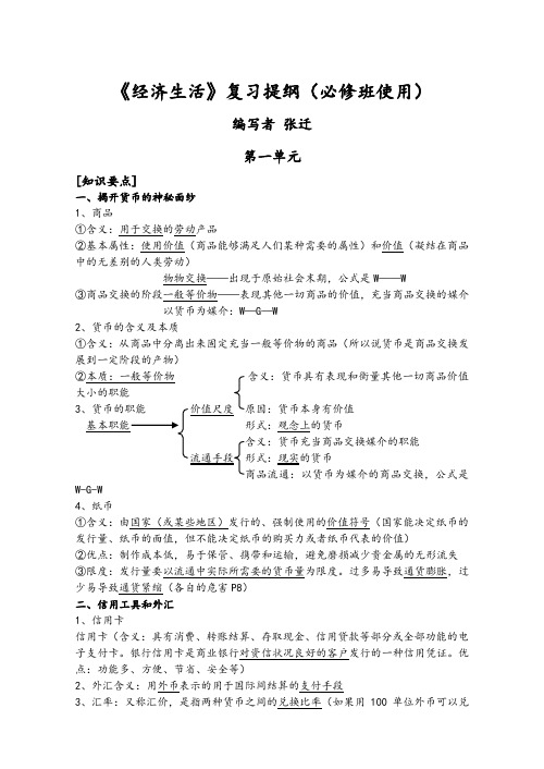 高一政治教案《经济生活》复习提纲(必修班使用).doc