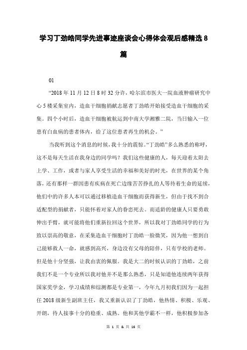 学习丁劲皓同学先进事迹座谈会心得体会观后感精选8篇