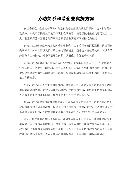 劳动关系和谐企业实施方案