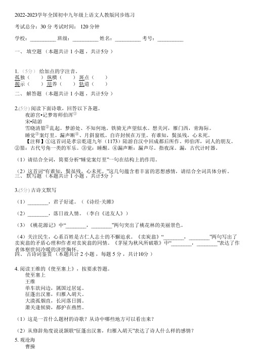 2022-2023学年全国初中九年级上语文人教版同步练习(含答案解析)075256