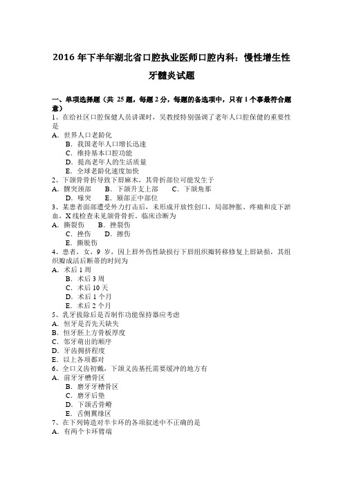 2016年下半年湖北省口腔执业医师口腔内科：慢性增生性牙髓炎试题