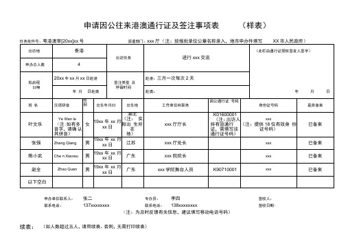 申请因公往来港澳通行证及签注事项表样表