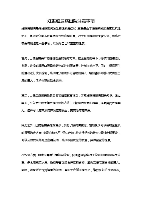 妊娠糖尿病出院注意事项