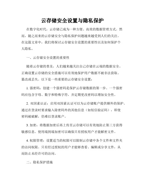 云存储安全设置与隐私保护