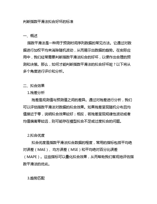 判断指数平滑法拟合好坏的标准