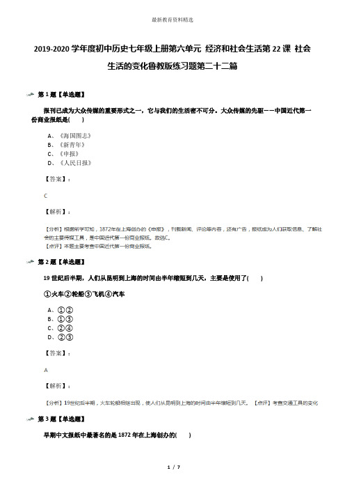 2019-2020学年度初中历史七年级上册第六单元 经济和社会生活第22课 社会生活的变化鲁教版练习题第二十二篇