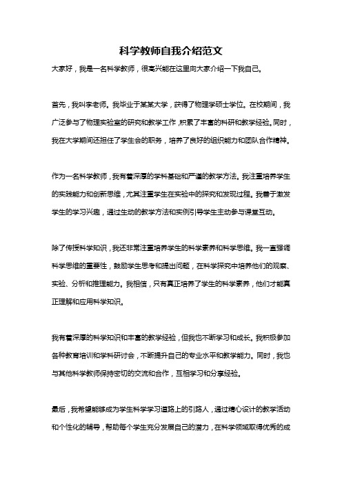 科学教师自我介绍范文