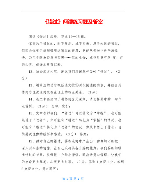 《错过》阅读练习题及答案