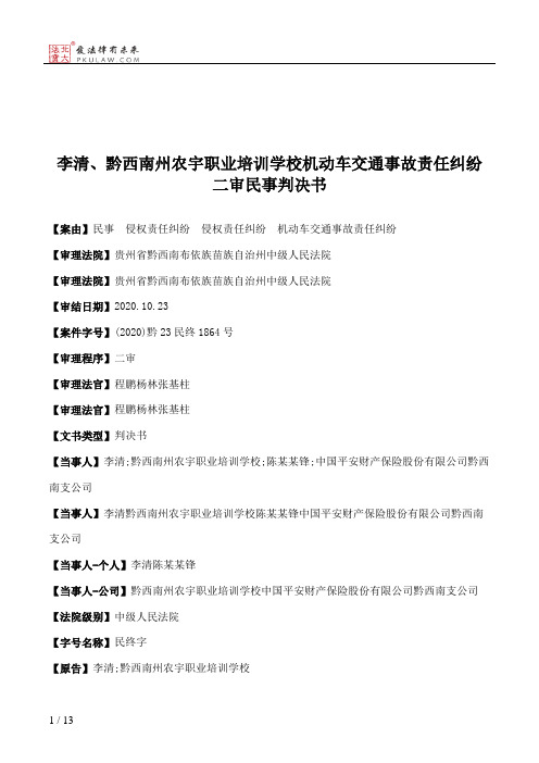 李清、黔西南州农宇职业培训学校机动车交通事故责任纠纷二审民事判决书