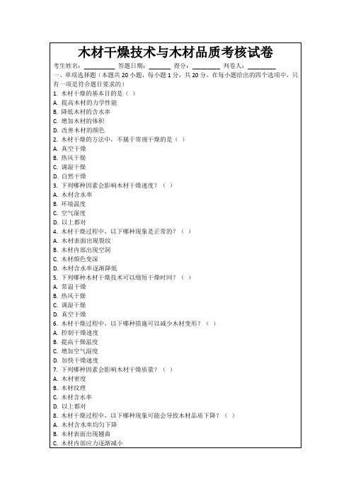 木材干燥技术与木材品质考核试卷