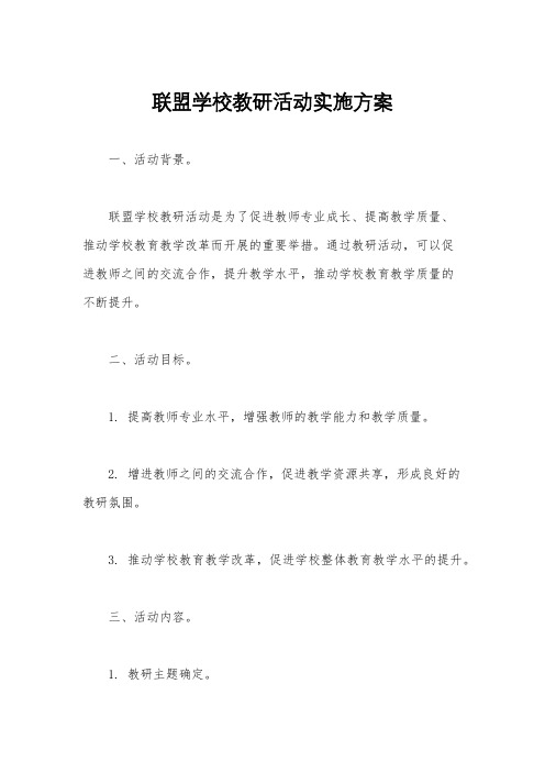 联盟学校教研活动实施方案