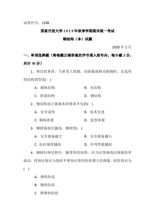 钢结构(本)-2020.1国家开放大学2 0 1 9年秋季学期期末统一考试试题及答案