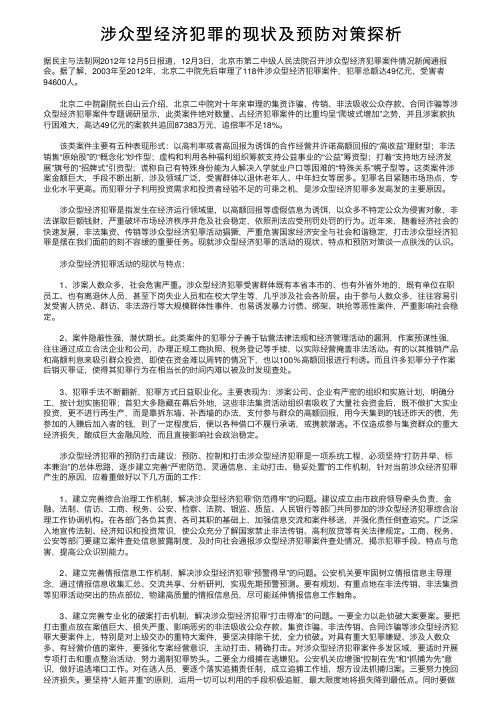 涉众型经济犯罪的现状及预防对策探析