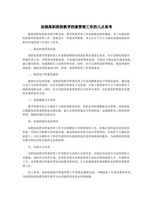 加强高职院校教学档案管理工作的几点思考