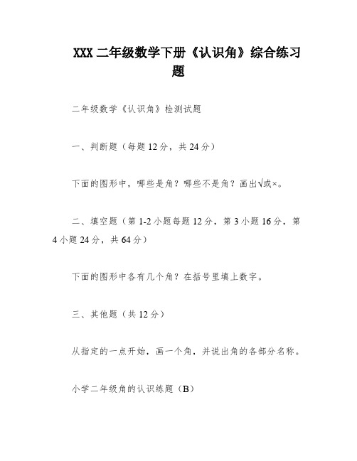 XXX二年级数学下册《认识角》综合练习题