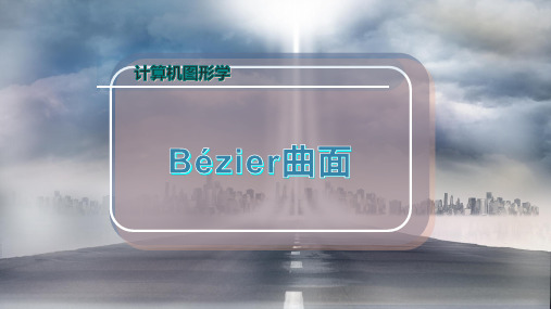 Bézier曲面