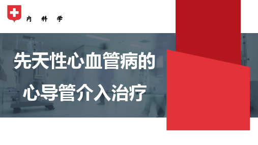 内科学课件-先天性心血管病的心导管介入治疗