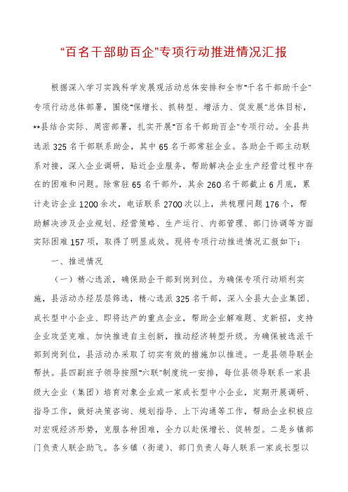 “百名干部助百企”专项行动推进情况汇报