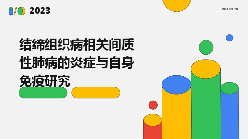 结缔组织病相关间质性肺病的炎症与自身免疫研究