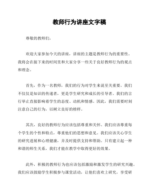 教师行为讲座文字稿