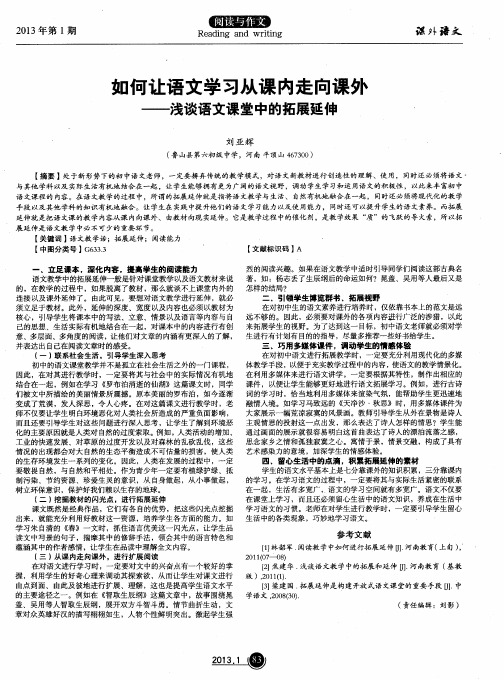 如何让语文学习从课内走向课外——浅谈语文课堂中的拓展延伸