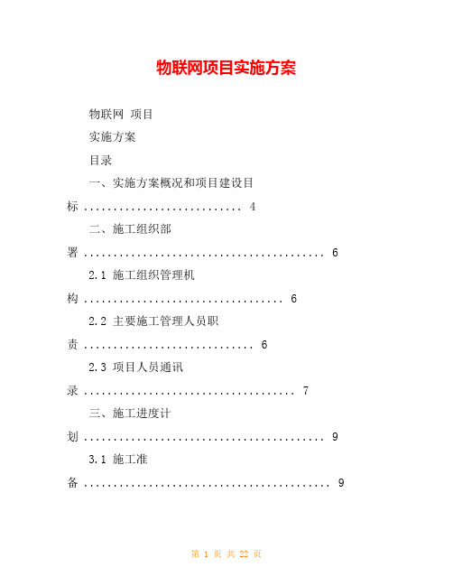 物联网项目实施方案