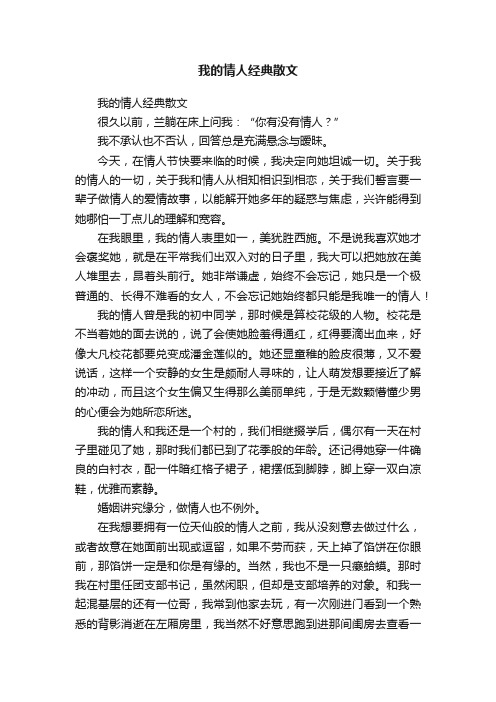 我的情人经典散文