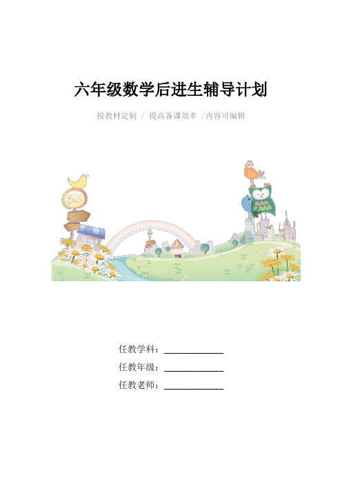 六年级数学后进生辅导计划4篇