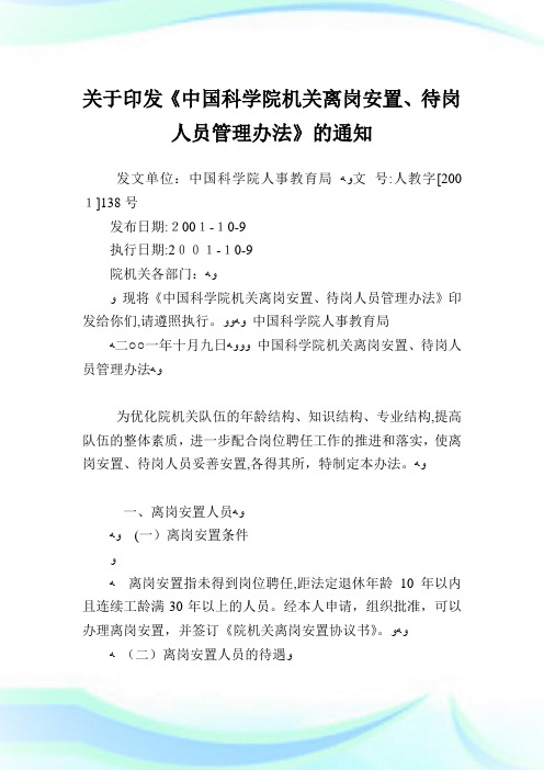 印发《中国科学院机关离岗安置待岗人员管制办法》.doc