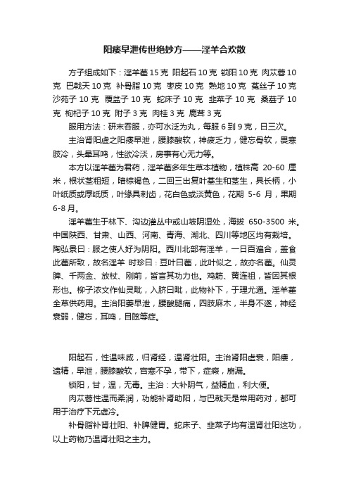 阳痿早泄传世绝妙方——淫羊合欢散