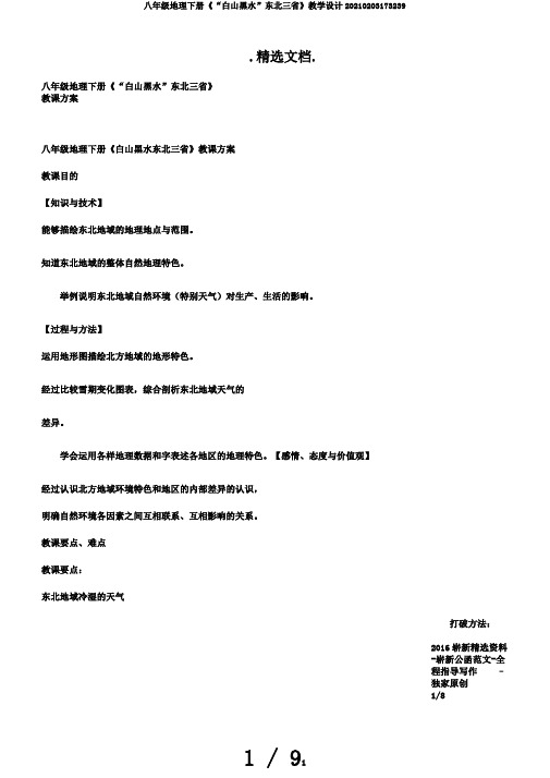 八年级地理下册《“白山黑水”东北三省》教学设计20210203173239