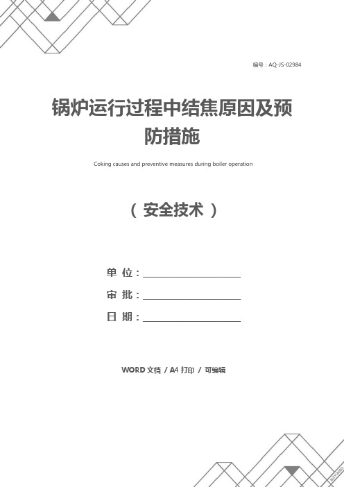 锅炉运行过程中结焦原因及预防措施