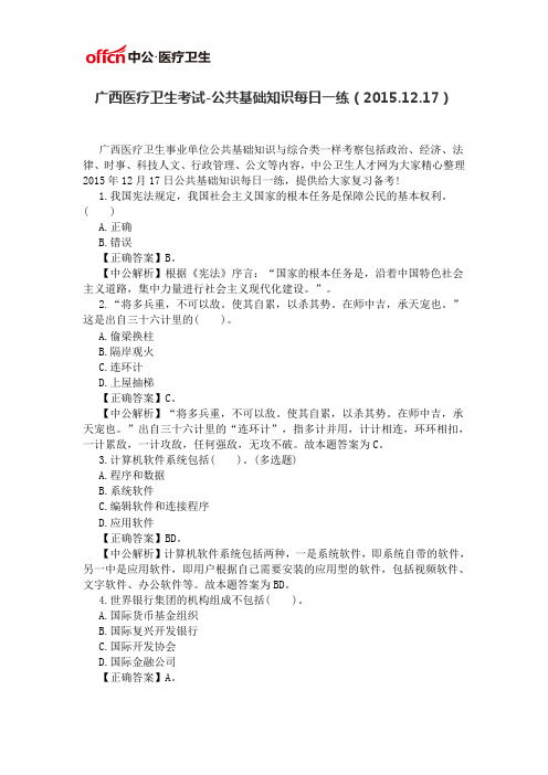 广西医疗卫生考试-公共基础知识每日一练(2015.12.17)