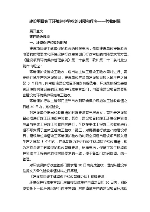 建设项目竣工环境保护验收的时限和程序——验收时限