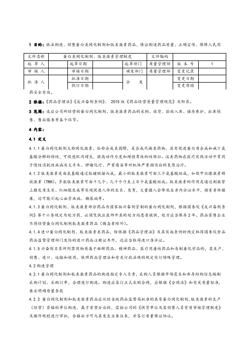 蛋白同化制剂及肽类激素管理制度