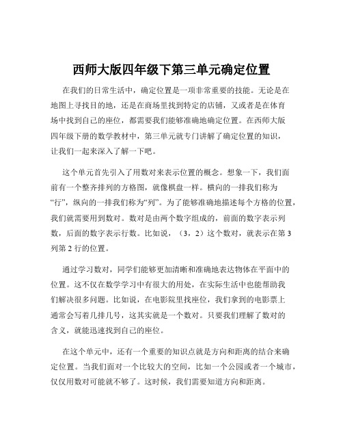 西师大版四年级下第三单元确定位置