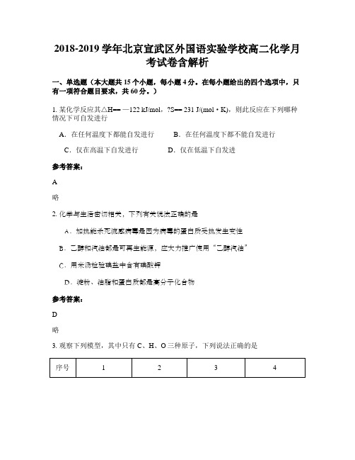 2018-2019学年北京宣武区外国语实验学校高二化学月考试卷含解析