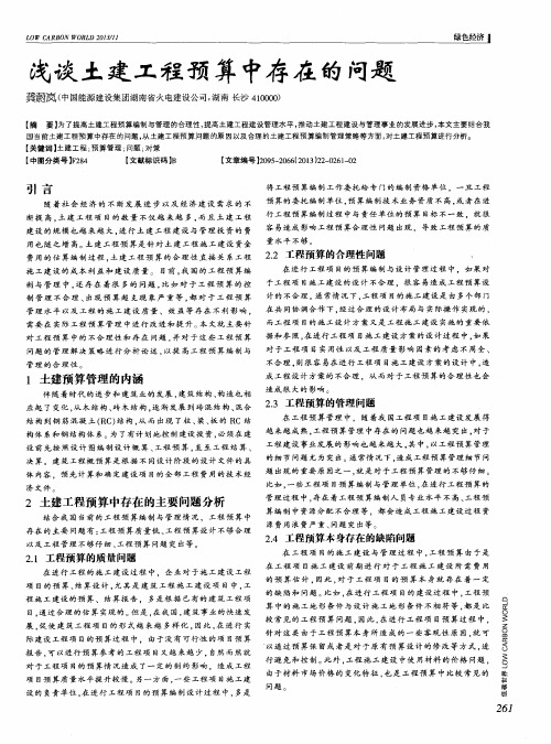 浅谈土建工程预算中存在的问题