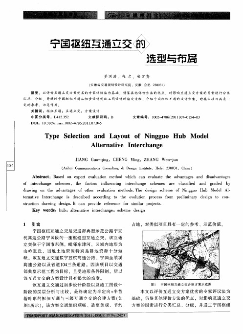 宁国枢纽互通立交的选型与布局