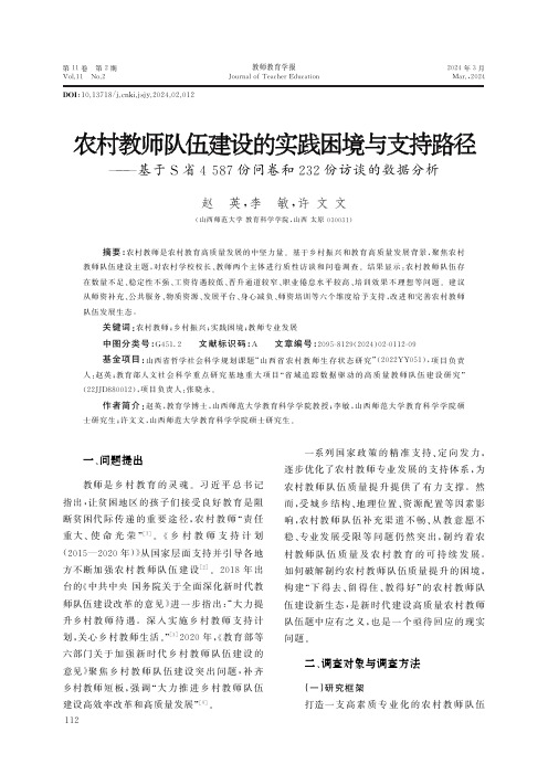 农村教师队伍建设的实践困境与支持路径——基于S省4587份问卷和232份访谈的数据分析