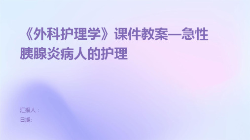 《外科护理学》课件教案—急性胰腺炎病人的护理