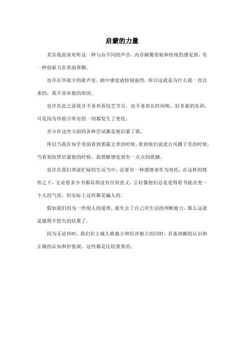 启蒙的力量_高中高三作文400字