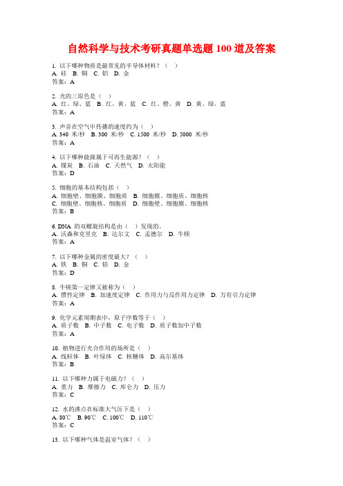 自然科学与技术考研真题单选题100道及答案