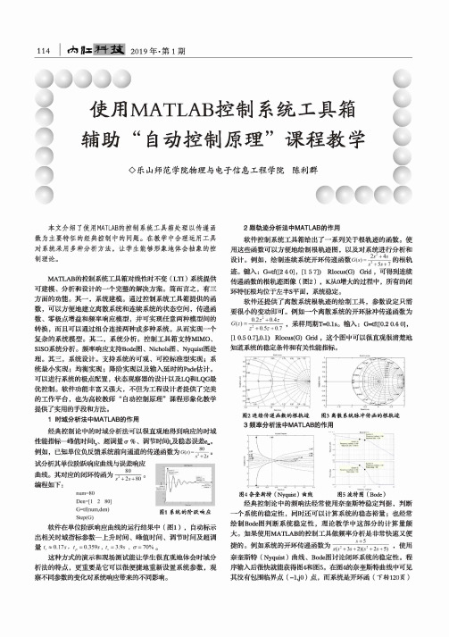 使用MATLAB控制系统工具箱辅助“自动控制原理”课程教学