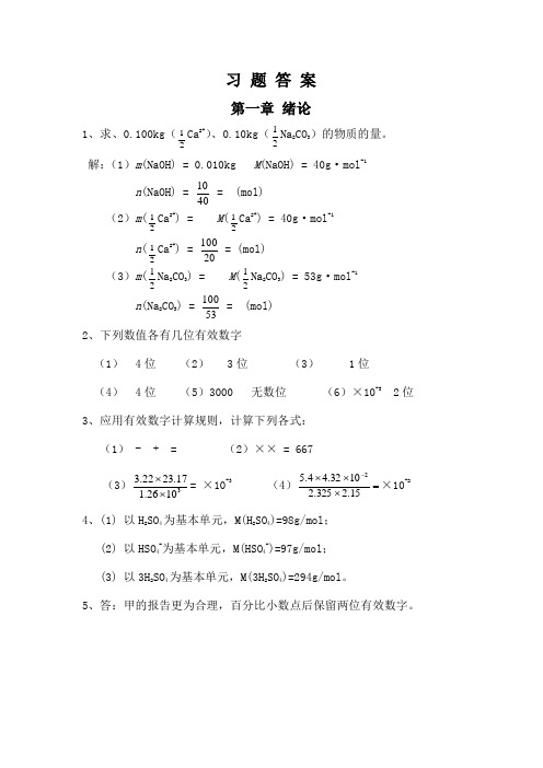 基础化学第三版习题答案章