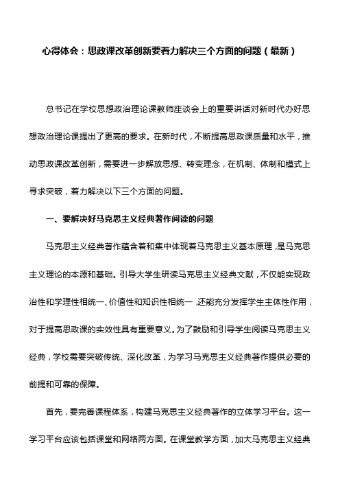 心得体会:思政课改革创新要着力解决三个方面的问题(最新)