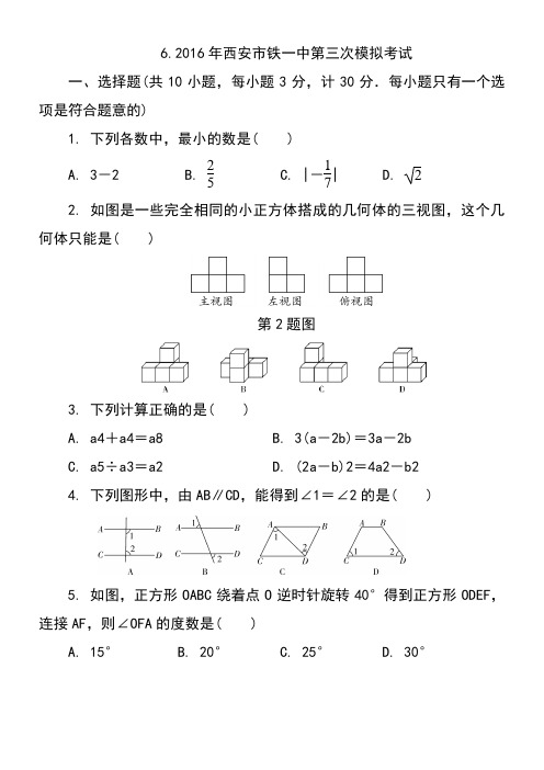 6.2016年西安市铁一中中考数学第三次模拟考试