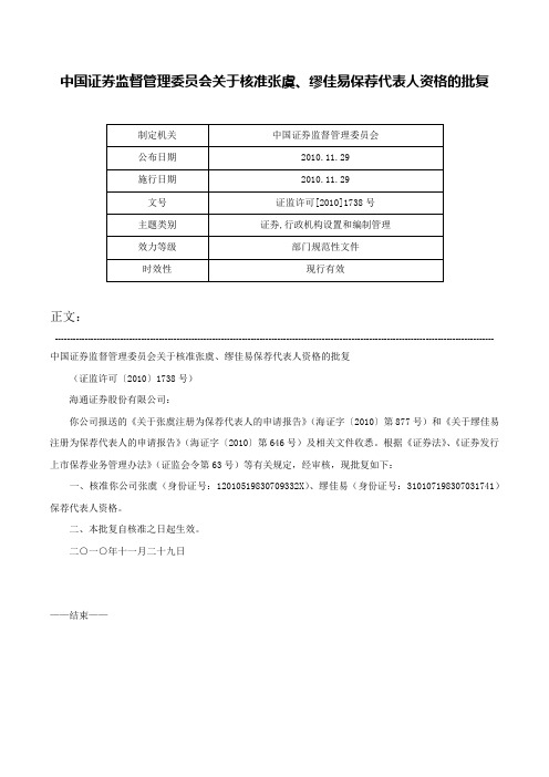 中国证券监督管理委员会关于核准张虞、缪佳易保荐代表人资格的批复-证监许可[2010]1738号