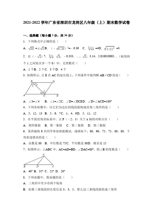 广东省深圳市龙岗区2021-2022学年八年级(上)期末数学试卷(含答案)