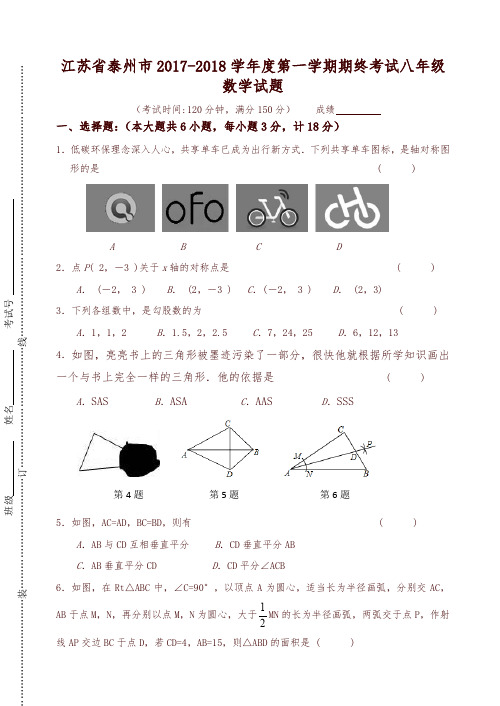 泰州市八年级上期终考试数学试题有答案-可编辑修改